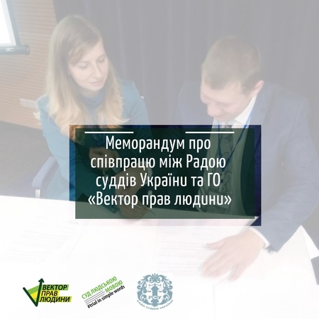Меморандум про співпрацю між Радою суддів України та ГО «Вектор прав людини»