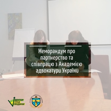 Меморандум про партнерство та співпрацю з Академією адвокатури України