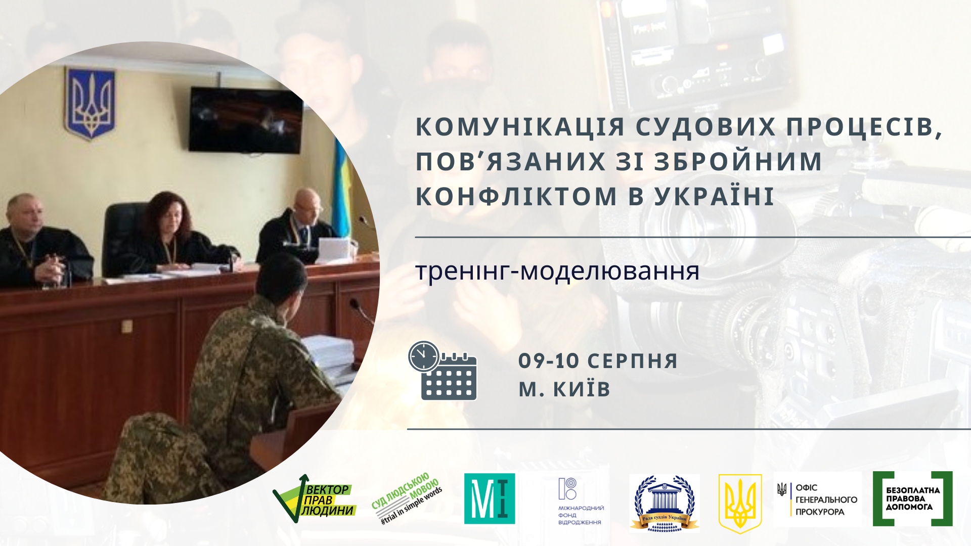 Запрошуємо на тренінг-моделювання «Комунікація судових процесів, пов’язаних зі збройним конфліктом в Україні»