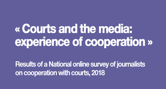 Courts and the media: experience of cooperation