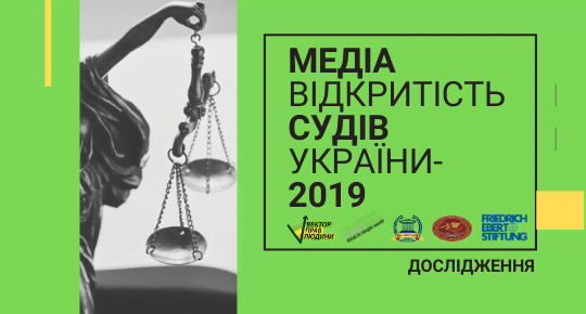 Як суди можуть використовувати соцмережі: вебінар про дослідження «Медіавідкритість судів України-2019»