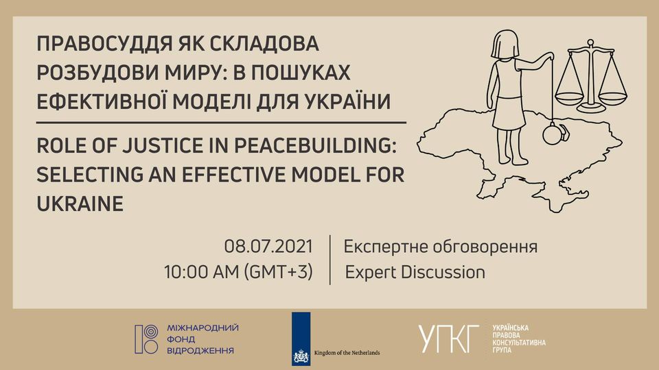 Відбудеться експертне обговорення за темою «Правосуддя як складова розбудови миру: в пошуках ефективної моделі для України».