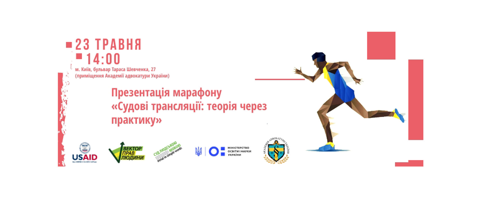 23 травня відбудеться презентація Всеукраїнського марафону навчально-методичних розробок викладання права «Судові трансляції: теорія через практику»