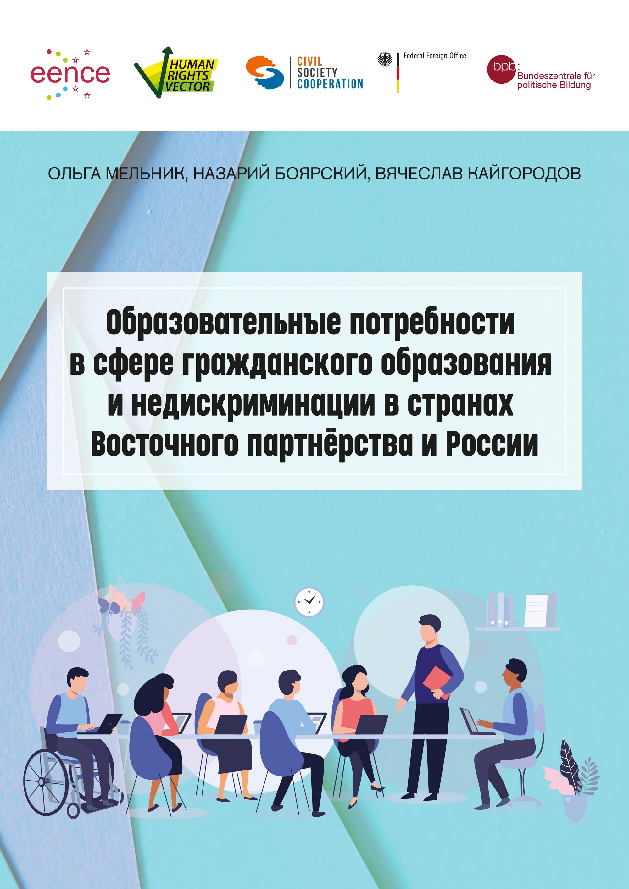 Образовательные потребности в сфере гражданского образования и недискриминации в странах Восточного партнёрства и России