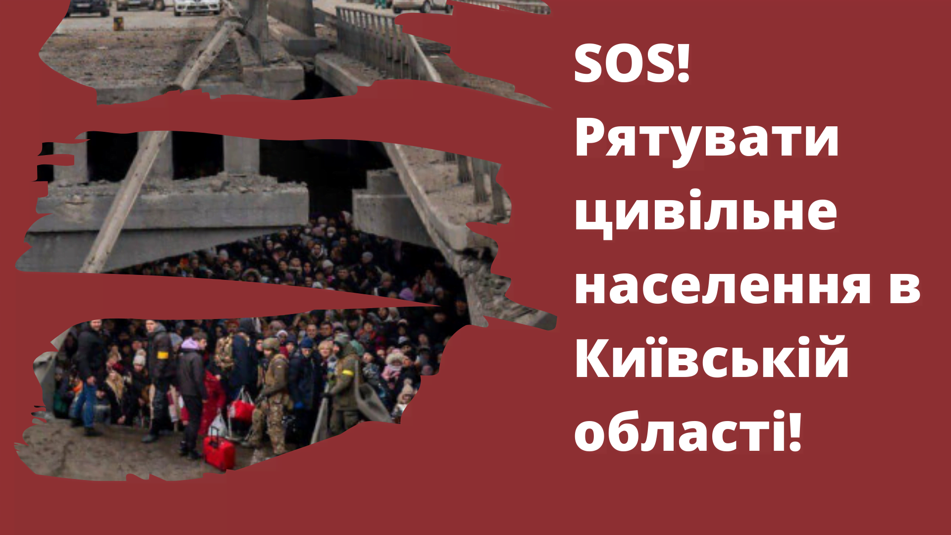 SOS! Рятувати цивільне населення в Бучі, Ірпені, Гостомелі!
