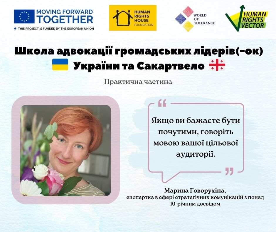 Школа адвокації для громадських лідерів в Україні