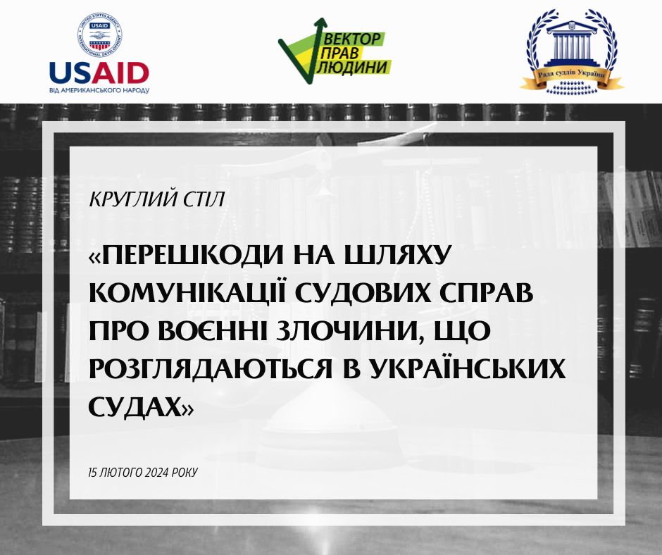 Відбувся круглий стіл «Перешкоди на шляху комунікації судових справ про воєнні злочини, що розглядаються в українських судах»
