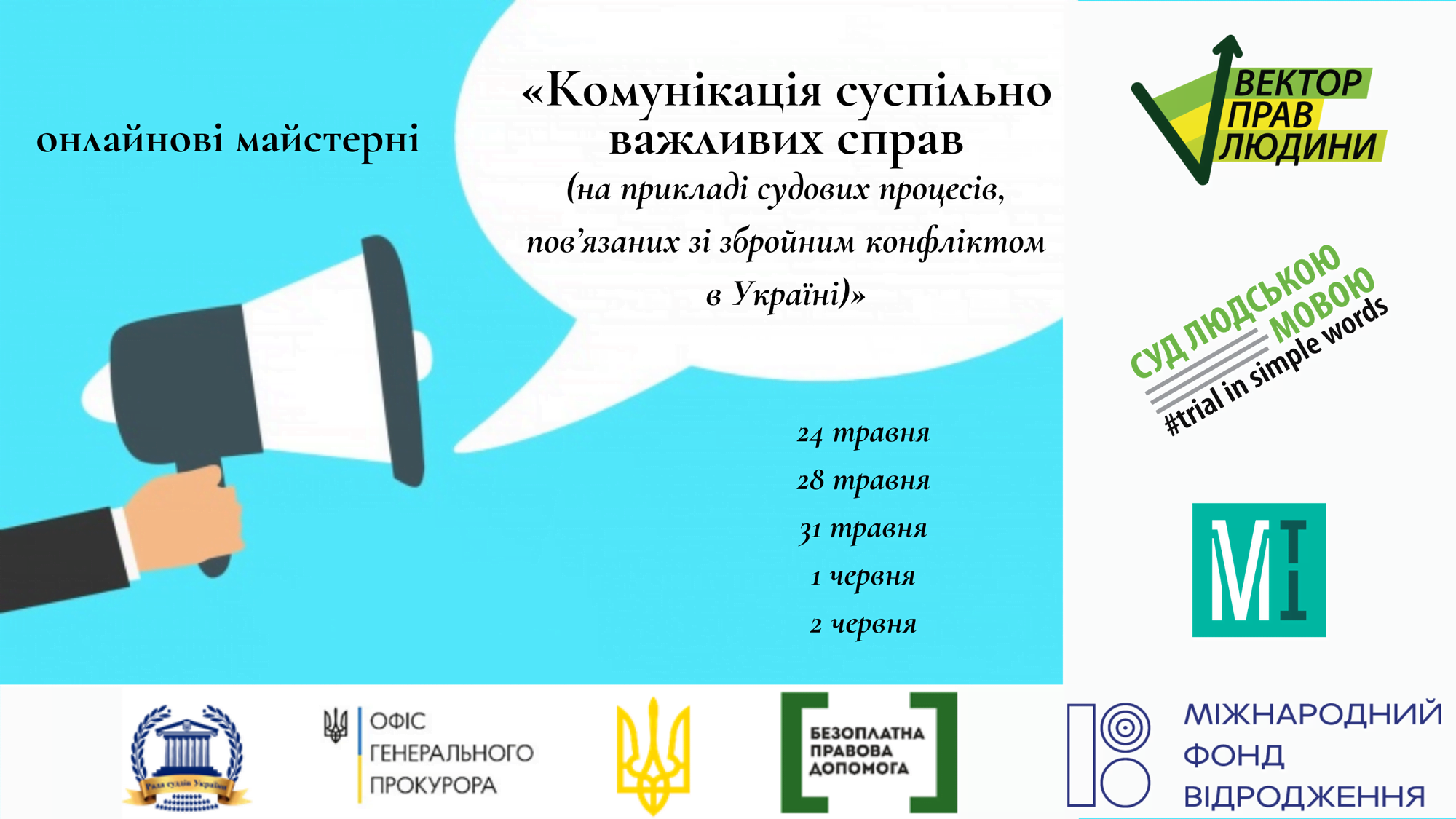 Майстерні «Комунікація суспільно важливих справ  (на прикладі судових процесів, пов’язаних зі збройним конфліктом в Україні)»