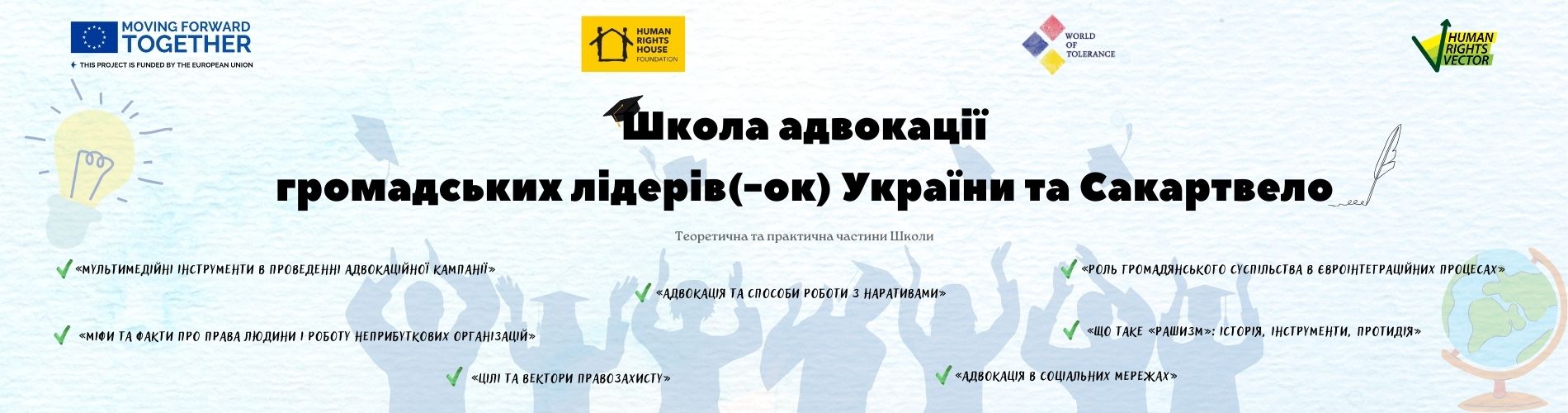 Школа адвокації для громадських лідерів в Україні та Сакартвело