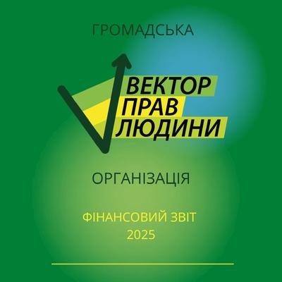 Фінансовий звіт ГО "Вектор прав людини" - 2025