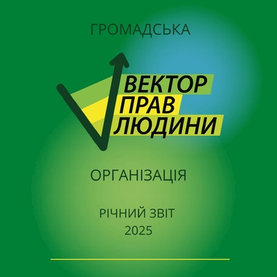 Річний звіт ГО "Вектор прав людини" за 2025 рік