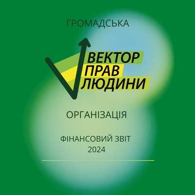 Фінансовий звіт ГО "Вектор прав людини" за 2024 рік