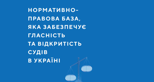 Нормативно-правова база, яка забезпечує гласність та відкритість судів в Україні