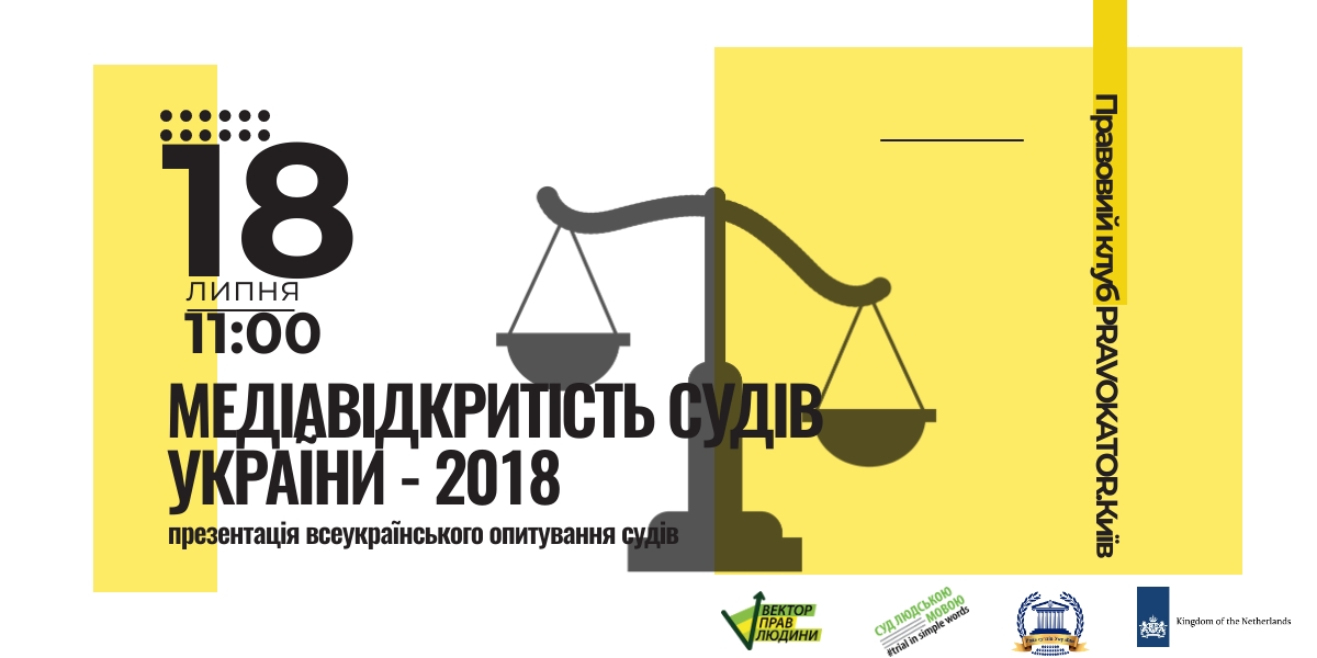 Презентація дослідження «Медіавідкритість судів України-2018»