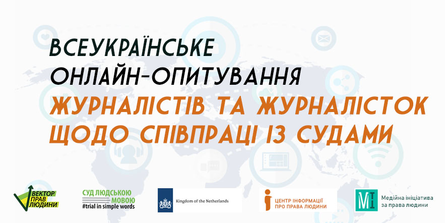 Запрошуємо до всеукраїнського онлайн-опитування журналістів та журналісток щодо співпраці із судами