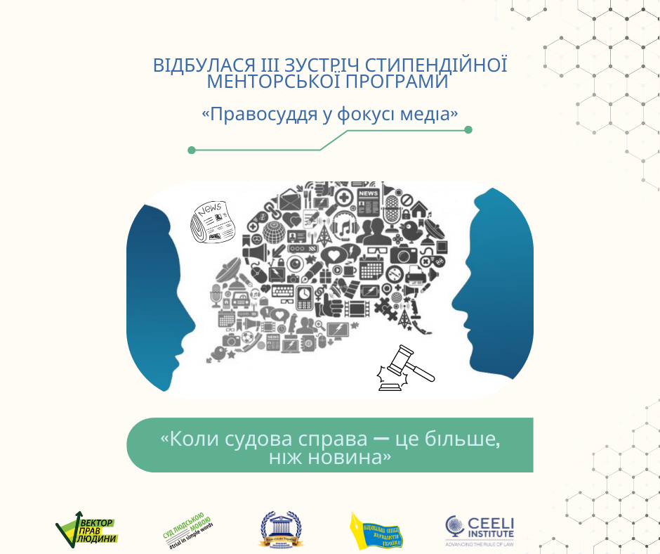 Відбулася менторська онлайн зустріч &laquo;Коли судова справа &mdash; це більше, ніж новина&raquo;
