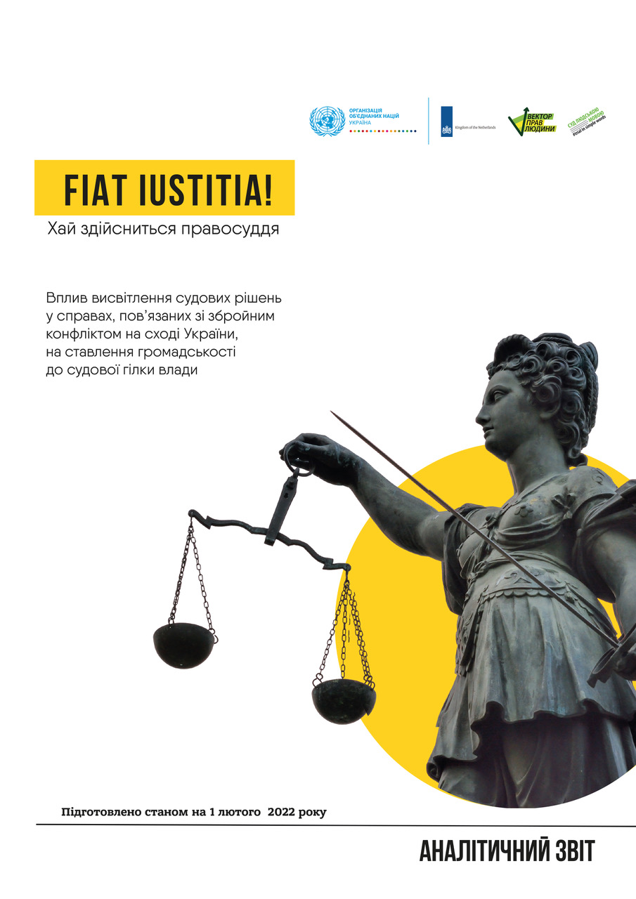 Звіт «Fiat iustitia! Вплив висвітлення судових рішень у справах, пов’язаних зі збройним конфліктом на сході України, на ставлення громадськості до судової гілки влади»