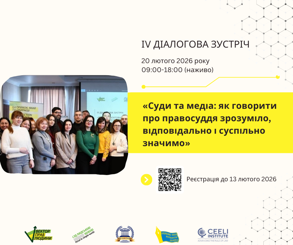 IV діалогова зустріч &laquo;Суди та медіа: як говорити про правосуддя зрозуміло, відповідально і суспільно значимо&raquo;