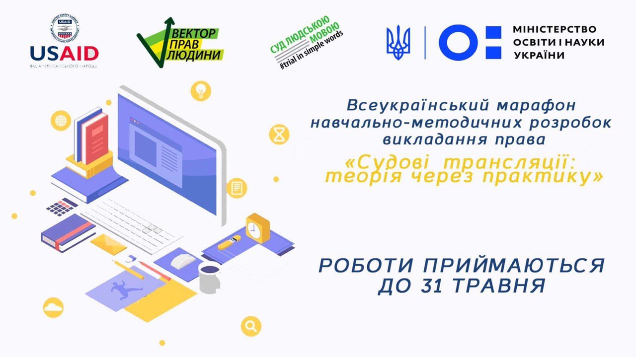 Всеукраїнський марафон навчально-методичних розробок викладання права «Судові трансляції: теорія через практику»