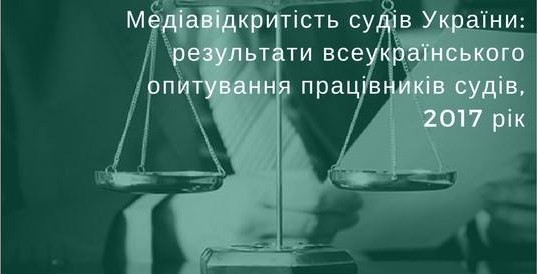 Медіавідкритість судів України: результати всеукраїнського опитування працівників судів