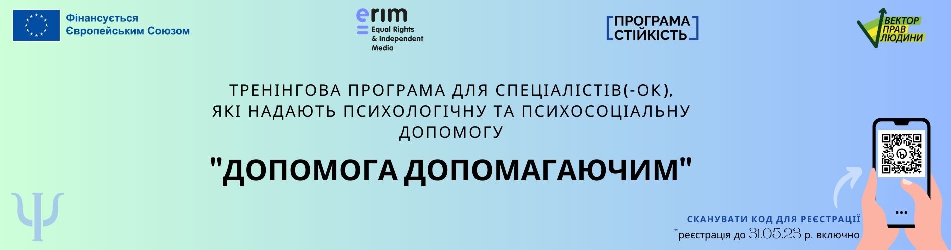 Тренінгова програма для спеціалістів(-ок), які надають психологічну та психосоціальну допомогу «ДОПОМОГА ДОПОМАГАЮЧИМ»