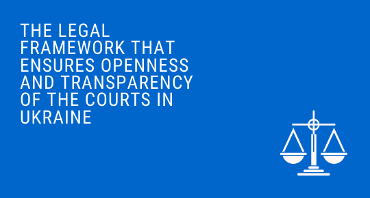 The legal framework that ensures openness and transparency of the courts in Ukraine