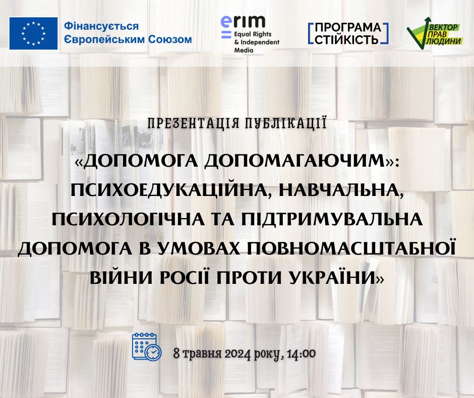 Презентація публікації «Допомога допомагаючим»: психоедукаційна, навчальна, психологічна та підтримувальна допомога в умовах повномасштабної війни росії проти України»