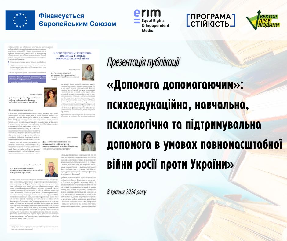 Відбулася презентація публікації «Допомога допомагаючим»: психоедукаційна, навчальна, психологічна та підтримувальна допомога в умовах повномасштабної війни росії проти України»