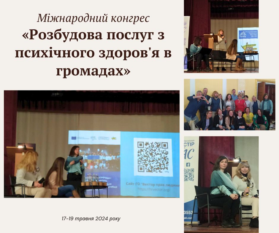 ГО «Вектор прав людини» відвідали міжнародний конгрес «Розбудова послуг з психічного здоров'я в громадах»