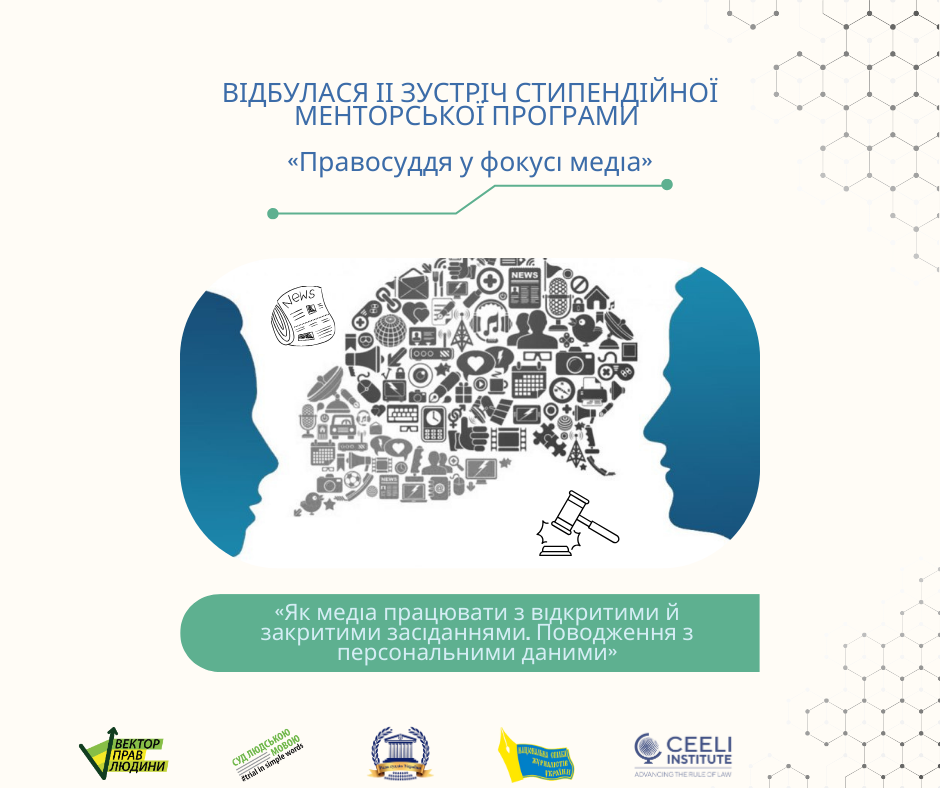 Як працювати з персональними даними, у відкритих й закритих судових засіданнях обговорювали учасники(-ці) стипендійної менторської програми &laquo;Правосуддя у фокусі медіа&raquo;