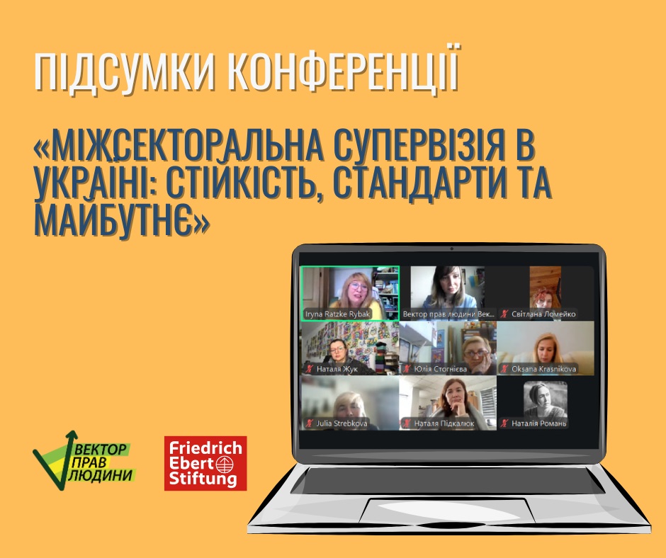 На міжнародній конференції &laquo;Міжсекторальна супервізія в Україні: стійкість, стандарти та майбутнє&raquo; представлено результати та виклики сучасної супервізії