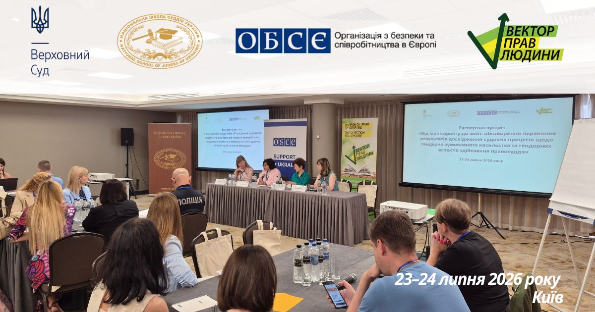 Від моніторингу до змін: обговорення первинних результатів дослідження судових процесів щодо гендерно зумовленого насильства та гендерних аспектів здійснення правосуддя