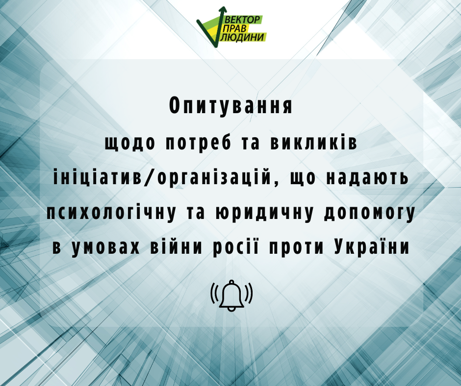 Опитування щодо потреб та викликів ініціатив/організацій, що надають психологічну та юридичну допомогу в умовах війни росії проти України