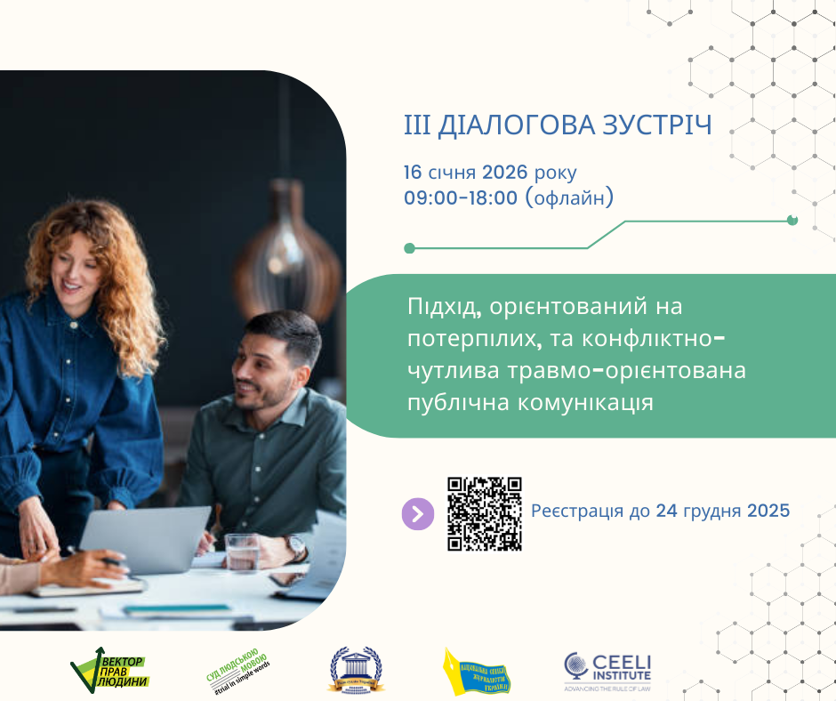 ІІІ діалогова зустріч &laquo;Підхід, орієнтований на потерпілих, та конфліктно-чутлива травмо-орієнтована публічна комунікація&raquo;