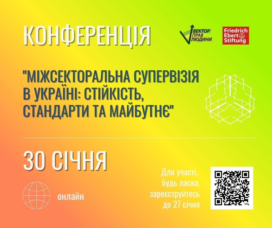 Запрошуємо на онлайн-конференцію &laquo;Міжсекторальна супервізія в Україні: стійкість, стандарти та майбутнє&raquo;