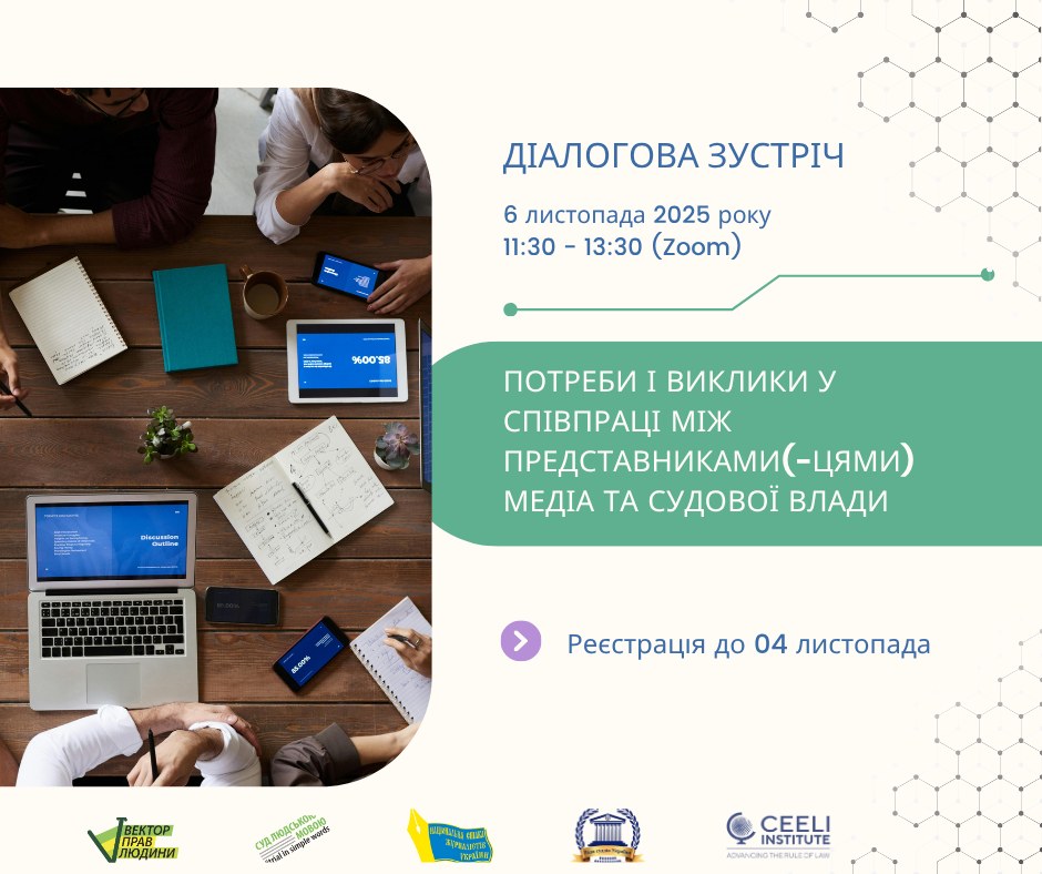 Як суди й журналісти можуть краще розуміти одне одного? Зустрінемось онлайн 6 листопада!