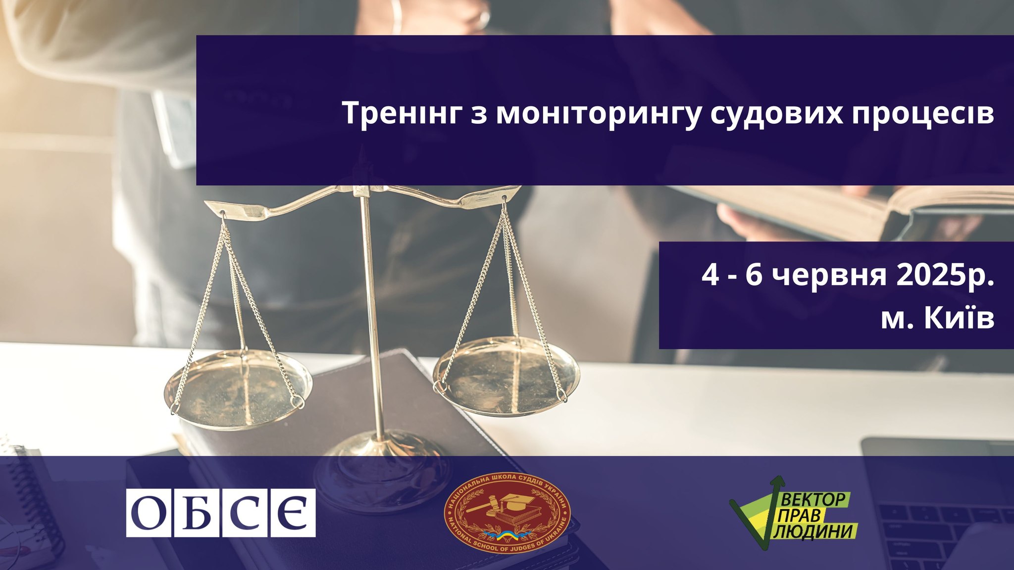 Запрошуємо на новий тренінг з моніторингу судових процесів за методиками ОБСЄ БДІПЛ з українським контекстом