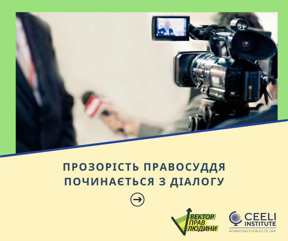Стартує проєкт “Діалог між медіа та судовою владою для підвищення прозорості правосуддя”