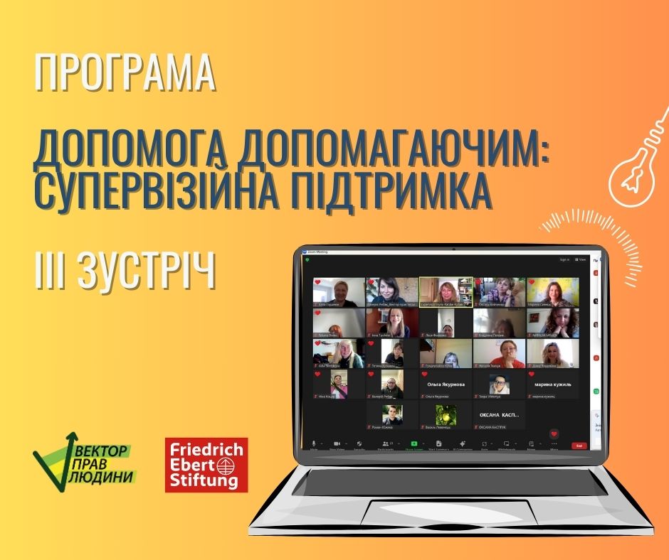 Відбулась ІІІ супервізійна зустріч проєкту «Допомога допомагаючим: супервізійна підтримка»