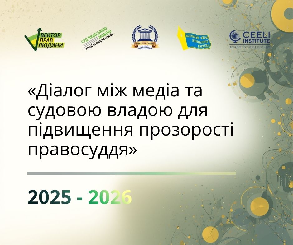 Діалог судової влади та журналістської спільноти підсилений проєктом &laquo;Діалог між медіа та судовою владою для підвищення прозорості правосуддя&raquo;