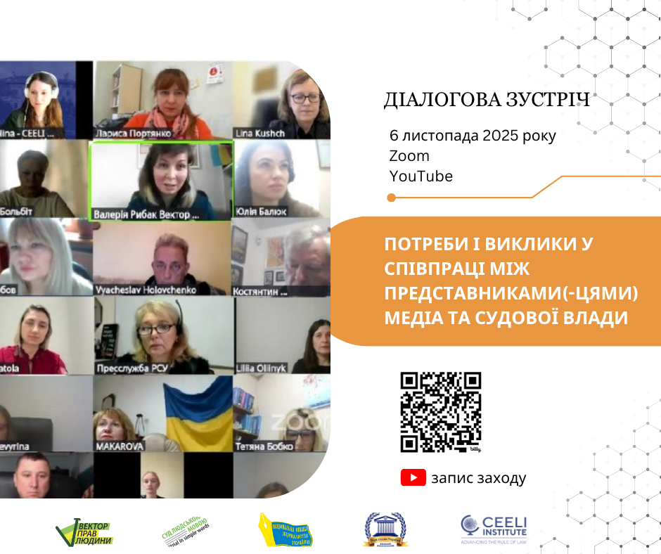Відбулась І діалогова зустріч «Потреби і виклики у співпраці між представниками(-цями) медіа та судової влади»