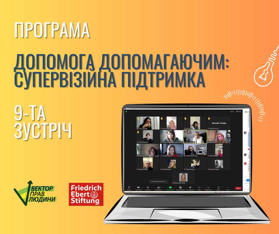 Дев’ята супервізійна зустріч у межах програми «Допомога Допомагаючим: супервізійна підтримка»
