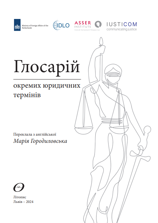 Глосарій окремих юридичних термінів