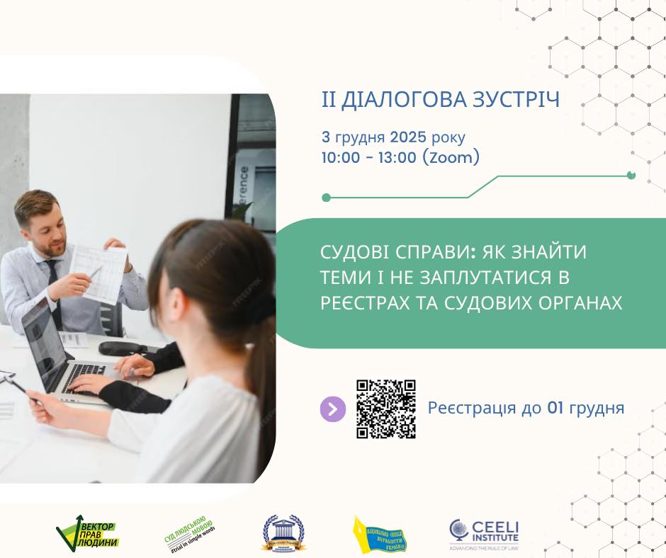 ІІ діалогова зустріч між представниками(-цями) медіа та судової влади «Судові справи: як знайти теми і не заплутатись  в реєстрах та судових органах»