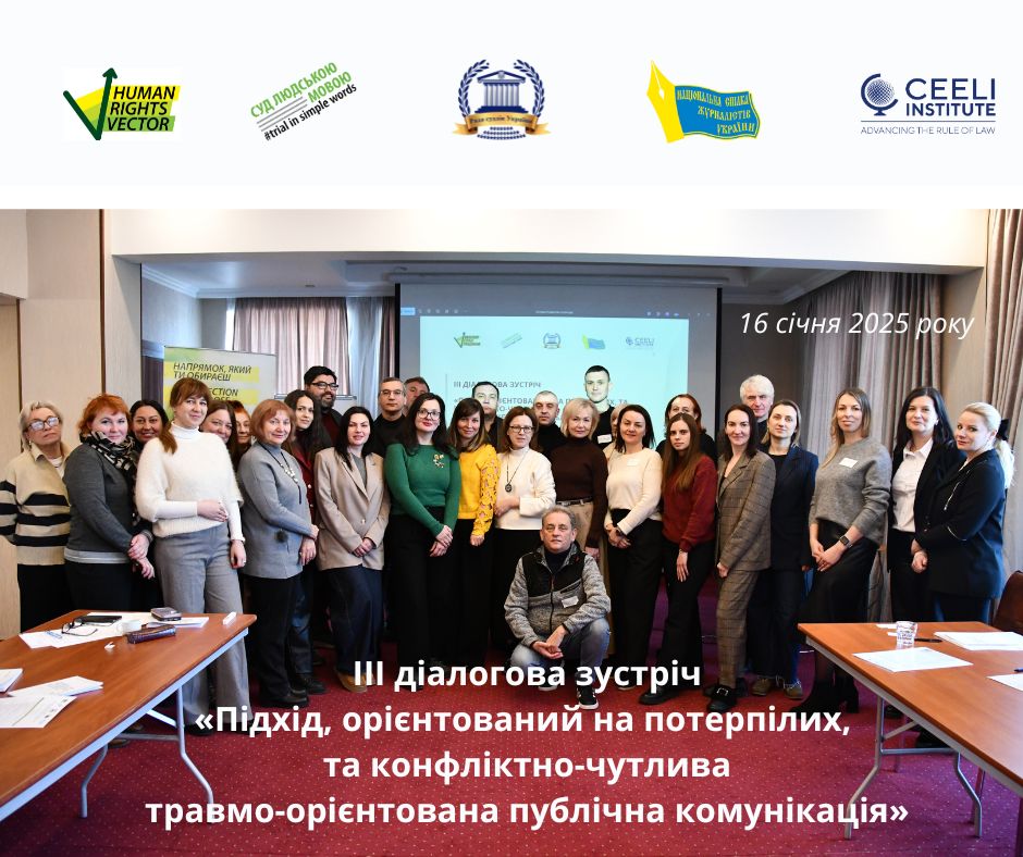 На третій діалоговій зустрічі медіа та представниці(-ки) судів обговорили правові та етичні стандарти у роботі над чутливими темами в умовах воєнного стану