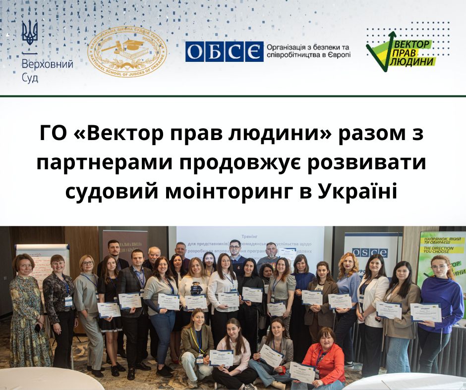 ГО &laquo;Вектор прав людини&raquo; разом з партнерами продовжує розвивати судовий моінторинг в Україні.