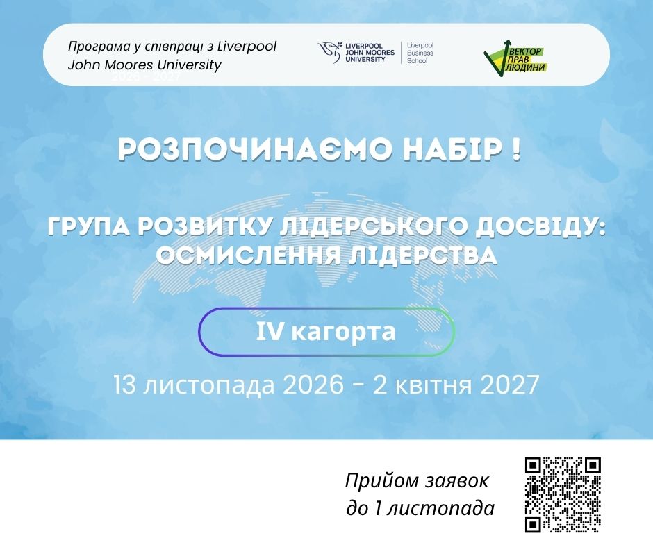Відкрито набір до четвертої когорти програми &laquo;Група розвитку лідерського досвіду: осмислення лідерства - ІV&raquo;