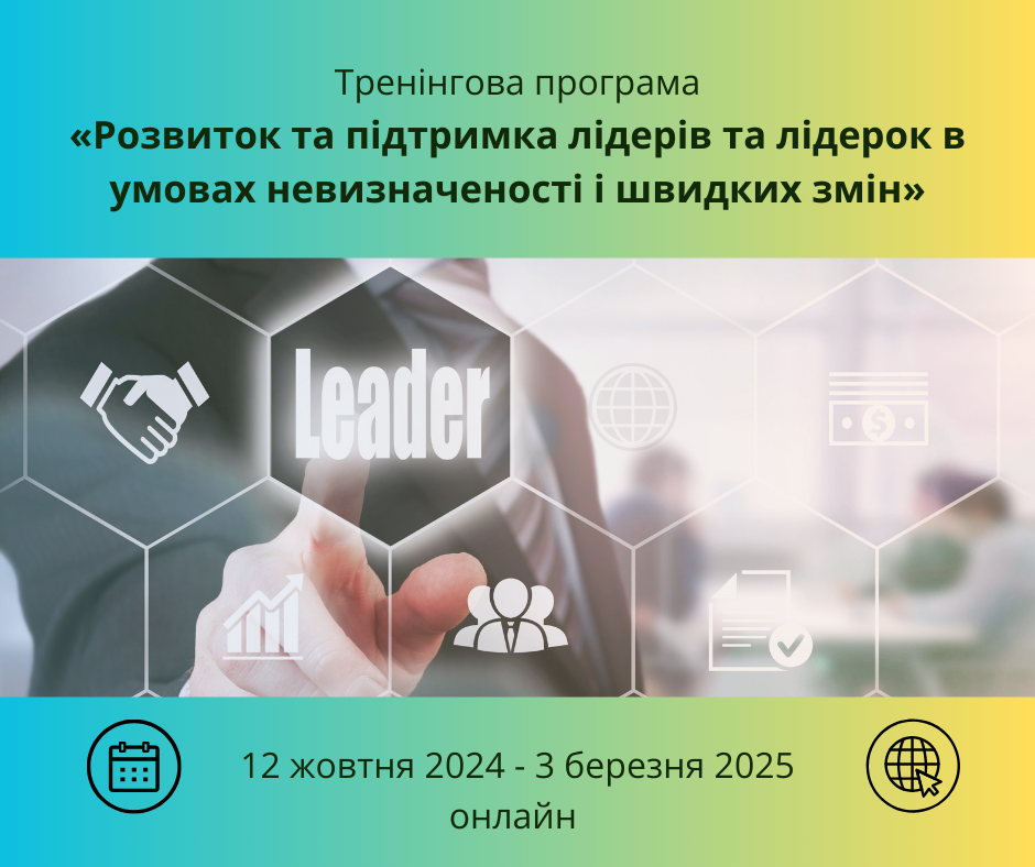 Тренінгова програма «Розвиток та підтримка лідерів та лідерок в умовах невизначеності і швидких змін»