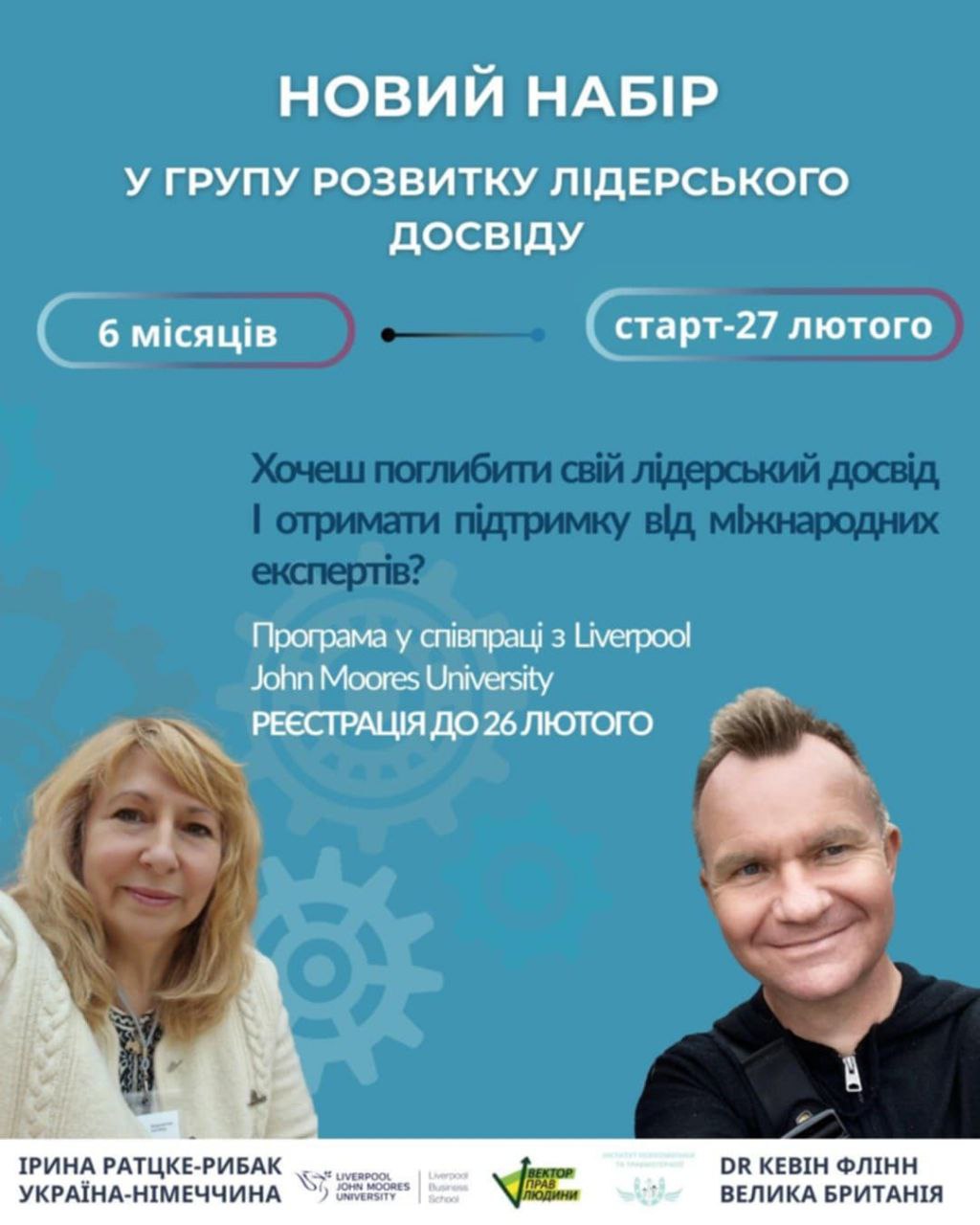 Стартує набір у групу розвитку лідерського досвіду - 2026