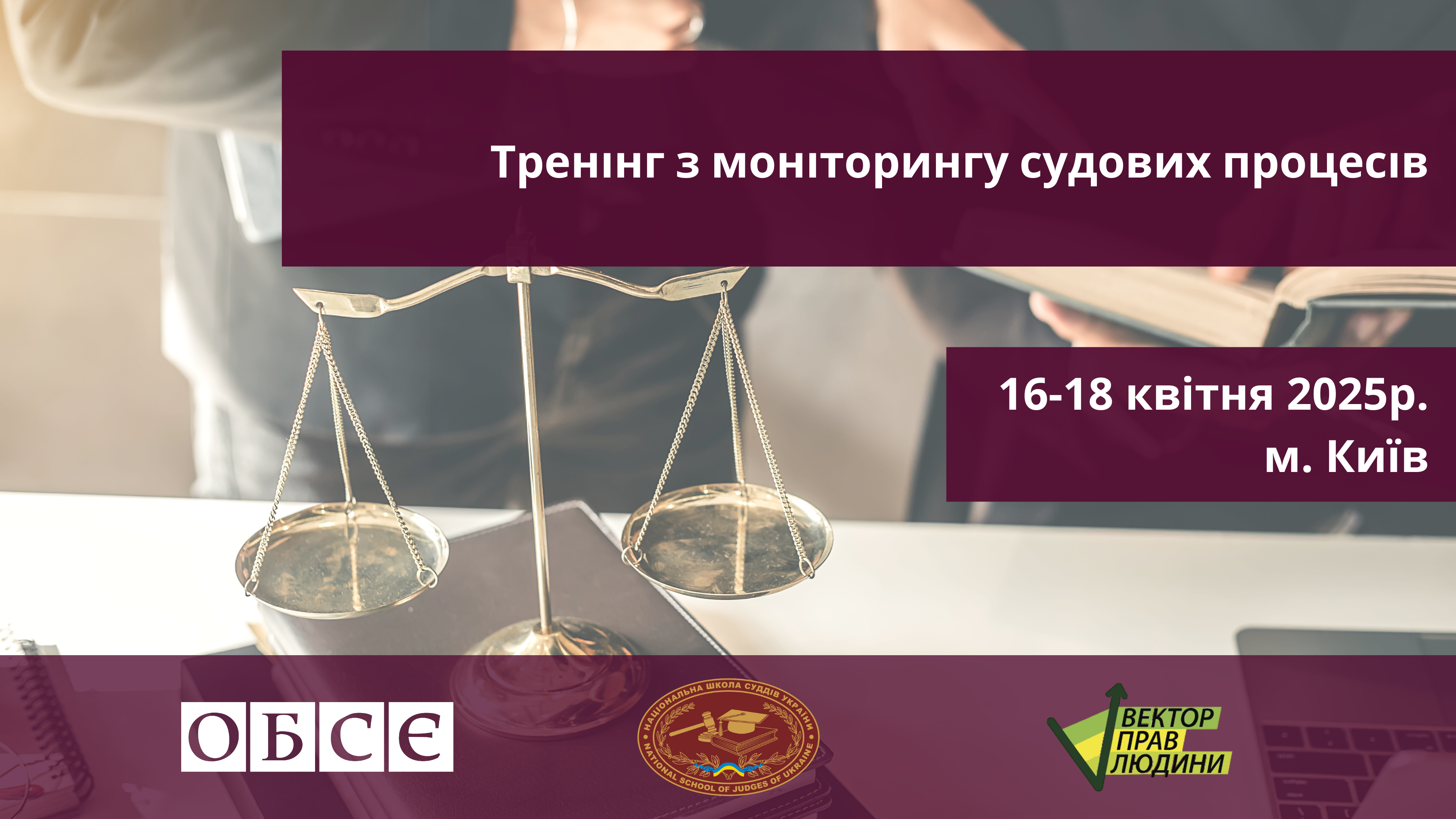 Запрошуємо подавати завки для участі в ТРЕНІНГУ З МОНІТОРИНГУ СУДОВИХ ПРОЦЕСІВ